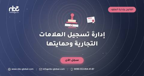 إدارة تسجيل العلامات التجارية وحمايتها