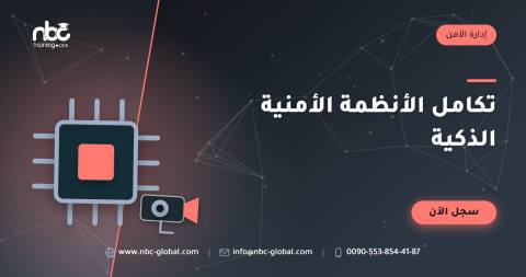 تكامل الأنظمة الأمنية الذكية