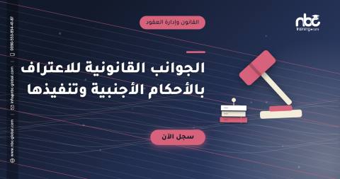 الجوانب القانونية للاعتراف بالأحكام الأجنبية وتنفيذها