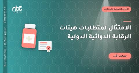 الامتثال لمتطلبات هيئات الرقابة الدوائية الدولية
