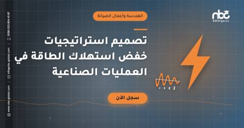 تصميم استراتيجيات خفض استهلاك الطاقة في العمليات الصناعية