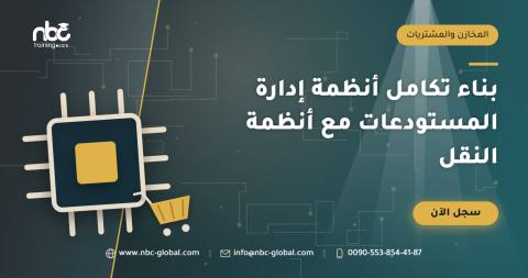 بناء تكامل أنظمة إدارة المستودعات مع أنظمة النقل