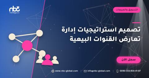 تصميم استراتيجيات إدارة تعارض القنوات البيعية