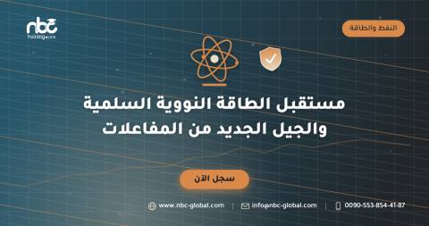مستقبل الطاقة النووية السلمية والجيل الجديد من المفاعلات