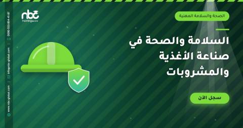 السلامة والصحة في صناعة الأغذية والمشروبات