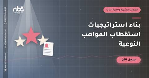 بناء استراتيجيات استقطاب المواهب النوعية