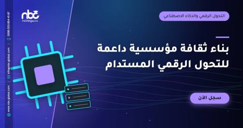 بناء ثقافة مؤسسية داعمة للتحول الرقمي المستدام