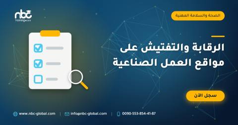 الرقابة والتفتيش على مواقع العمل الصناعية