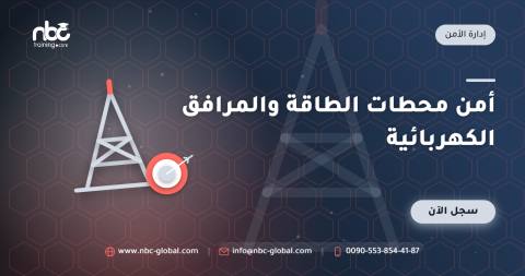 أمن محطات الطاقة والمرافق الكهربائية