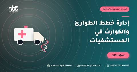إدارة خطط الطوارئ والكوارث في المستشفيات
