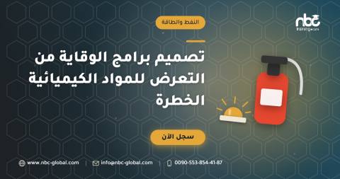 تصميم برامج الوقاية من التعرض للمواد الكيميائية الخطرة
