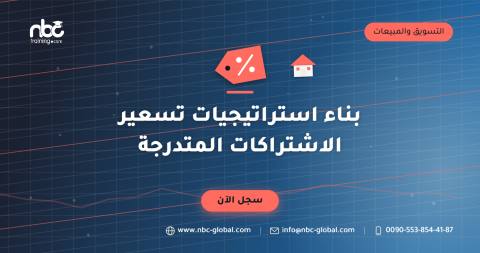بناء استراتيجيات تسعير الاشتراكات المتدرجة