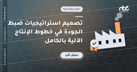 تصميم استراتيجيات ضبط الجودة في خطوط الإنتاج الآلية بالكامل