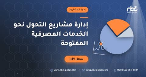 إدارة مشاريع التحول نحو الخدمات المصرفية المفتوحة