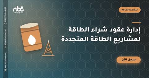 إدارة عقود شراء الطاقة لمشاريع الطاقة المتجددة