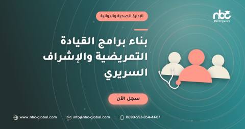 بناء برامج القيادة التمريضية والإشراف السريري