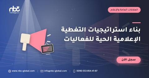 بناء استراتيجيات التغطية الإعلامية الحية للفعاليات