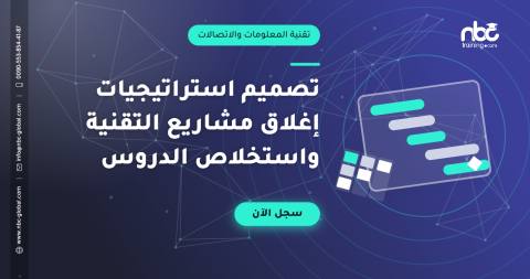 تصميم استراتيجيات إغلاق مشاريع التقنية واستخلاص الدروس