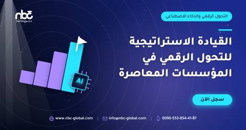 القيادة الاستراتيجية للتحول الرقمي في المؤسسات المعاصرة