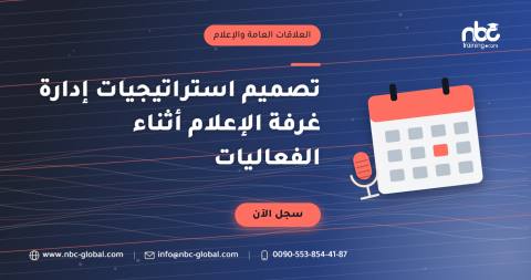 تصميم استراتيجيات إدارة غرفة الإعلام أثناء الفعاليات