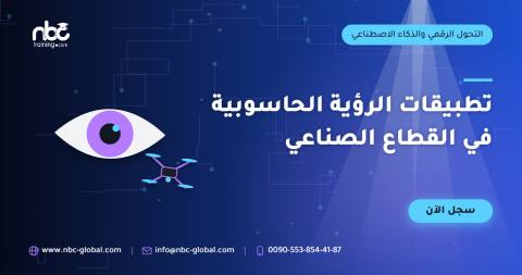 تطبيقات الرؤية الحاسوبية في القطاع الصناعي