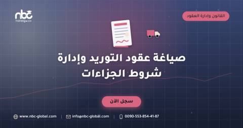صياغة عقود التوريد وإدارة شروط الجزاءات