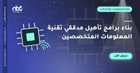 بناء برامج تأهيل مدققي تقنية المعلومات المتخصصين