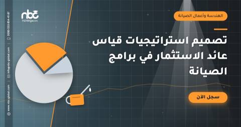 تصميم استراتيجيات قياس عائد الاستثمار في برامج الصيانة