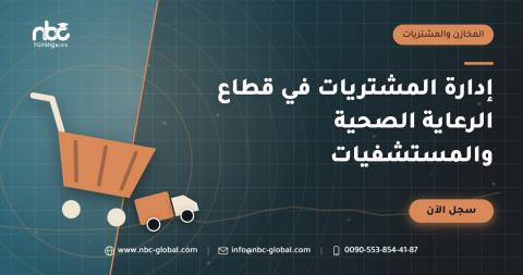 إدارة المشتريات في قطاع الرعاية الصحية والمستشفيات
