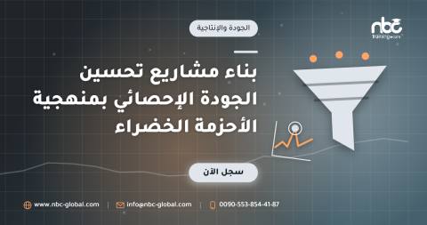 بناء مشاريع تحسين الجودة الإحصائي بمنهجية الأحزمة الخضراء