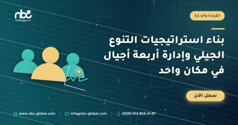 بناء استراتيجيات التنوع الجيلي وإدارة أربعة أجيال في مكان واحد