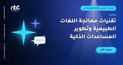 تقنيات معالجة اللغات الطبيعية وتطوير المساعدات الذكية