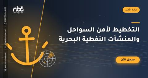 التخطيط لأمن السواحل والمنشآت النفطية البحرية