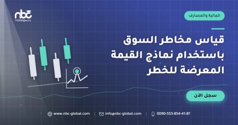 قياس مخاطر السوق باستخدام نماذج القيمة المعرضة للخطر