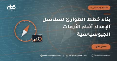 بناء خطط الطوارئ لسلاسل الإمداد أثناء الأزمات الجيوسياسية