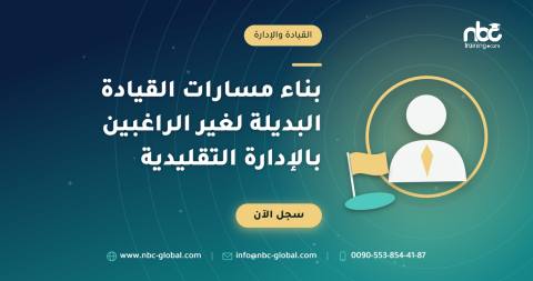 بناء مسارات القيادة البديلة لغير الراغبين بالإدارة التقليدية