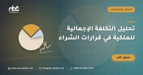 تحليل التكلفة الإجمالية للملكية في قرارات الشراء