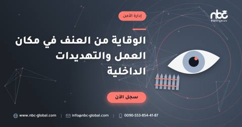 الوقاية من العنف في مكان العمل والتهديدات الداخلية