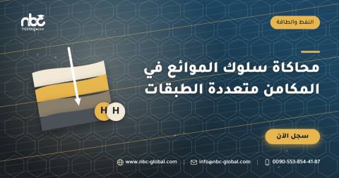 محاكاة سلوك الموائع في المكامن متعددة الطبقات