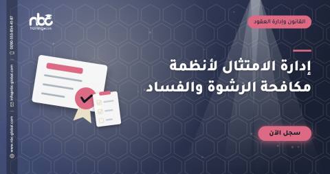 إدارة الامتثال لأنظمة مكافحة الرشوة والفساد