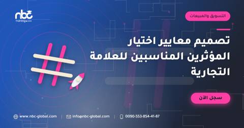 تصميم معايير اختيار المؤثرين المناسبين للعلامة التجارية