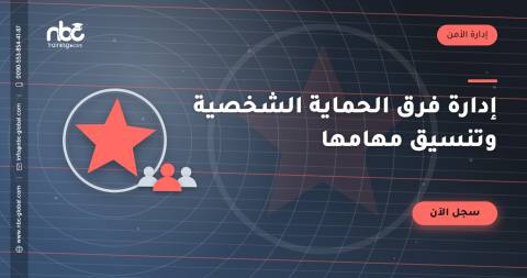 إدارة فرق الحماية الشخصية وتنسيق مهامها