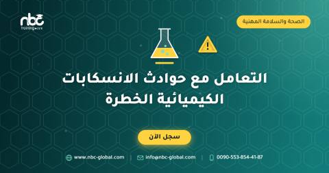 التعامل مع حوادث الانسكابات الكيميائية الخطرة