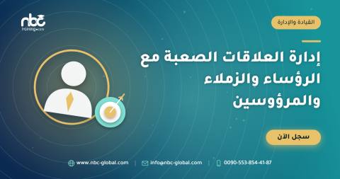 إدارة العلاقات الصعبة مع الرؤساء والزملاء والمرؤوسين