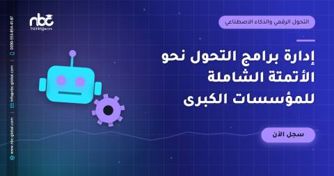 إدارة برامج التحول نحو الأتمتة الشاملة للمؤسسات الكبرى