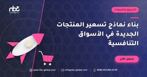 بناء نماذج تسعير المنتجات الجديدة في الأسواق التنافسية