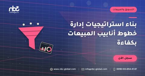 بناء استراتيجيات إدارة خطوط أنابيب المبيعات بكفاءة