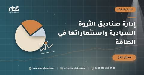 إدارة صناديق الثروة السيادية واستثماراتها في الطاقة