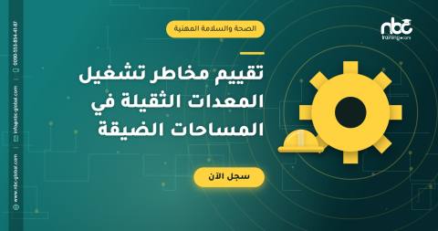 تقييم مخاطر تشغيل المعدات الثقيلة في المساحات الضيقة