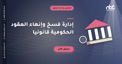 إدارة فسخ وإنهاء العقود الحكومية قانونيا